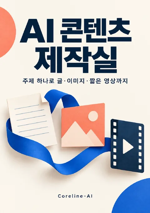 AI 콘텐츠 제작실 표지 — 저자 Coreline-AI