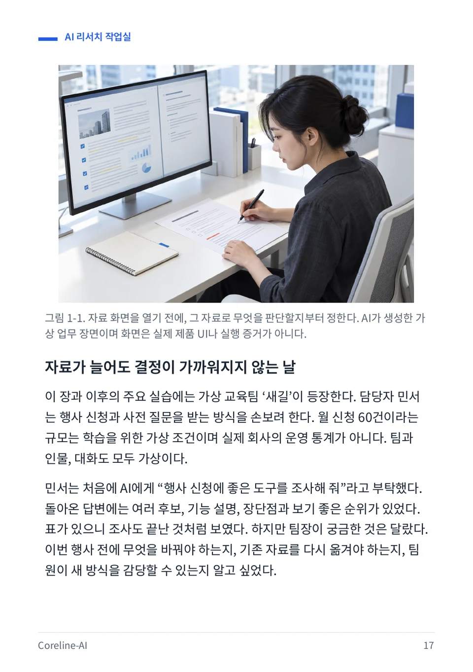 AI 리서치 작업실 PDF 17쪽 본문 미리보기