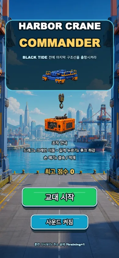 Harbor Crane Commander 시작 화면
