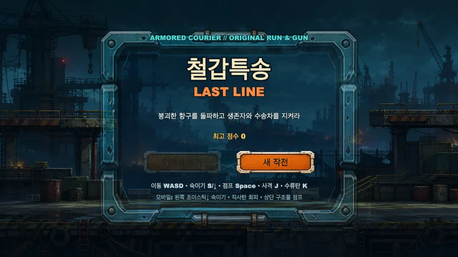 철갑특송: 라스트 라인 시작 화면