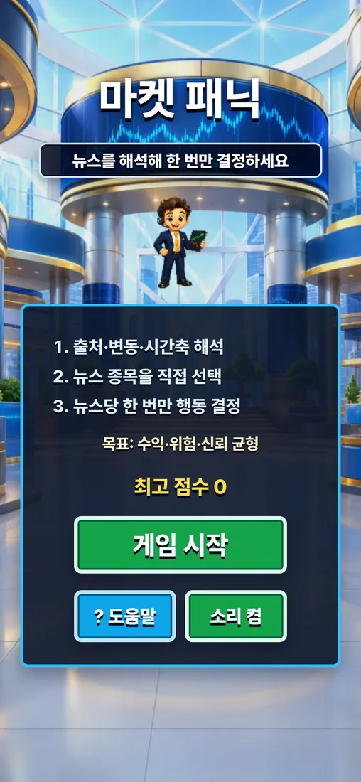 Market Panic 시작 화면