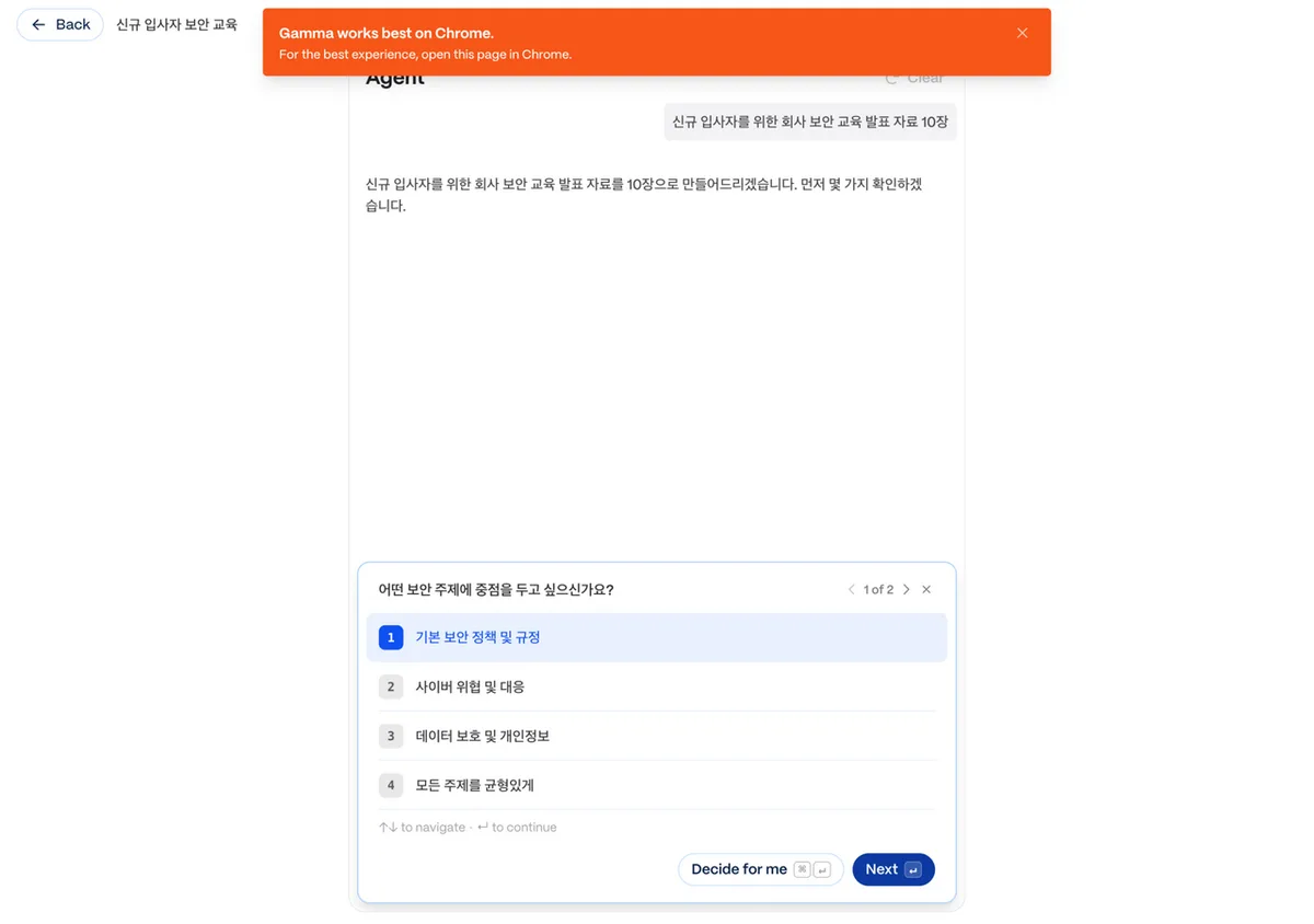 감마 AI 에이전트 화면 — 신규 입사자 보안 교육 발표 주제와 중점 항목을 선택하는 단계