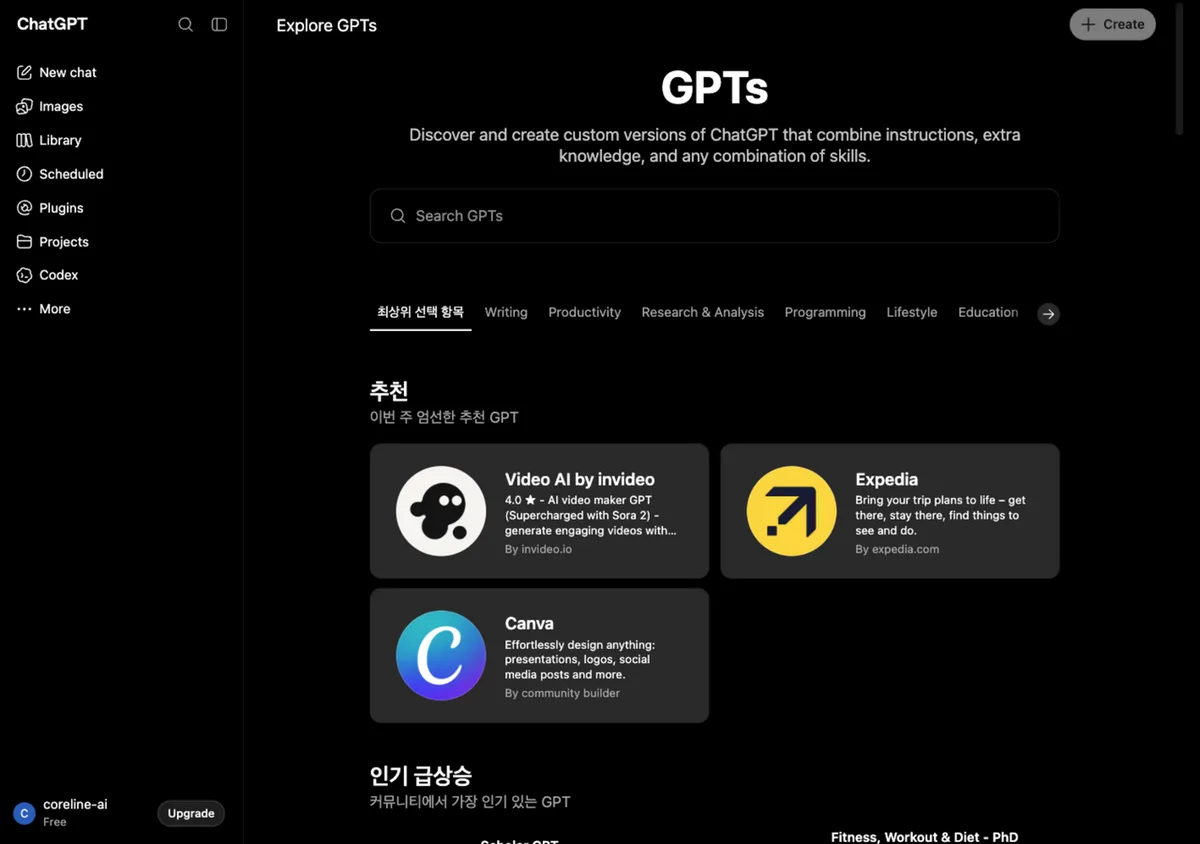 GPTs 목록 화면 — 카테고리별 커스텀 GPT 예시