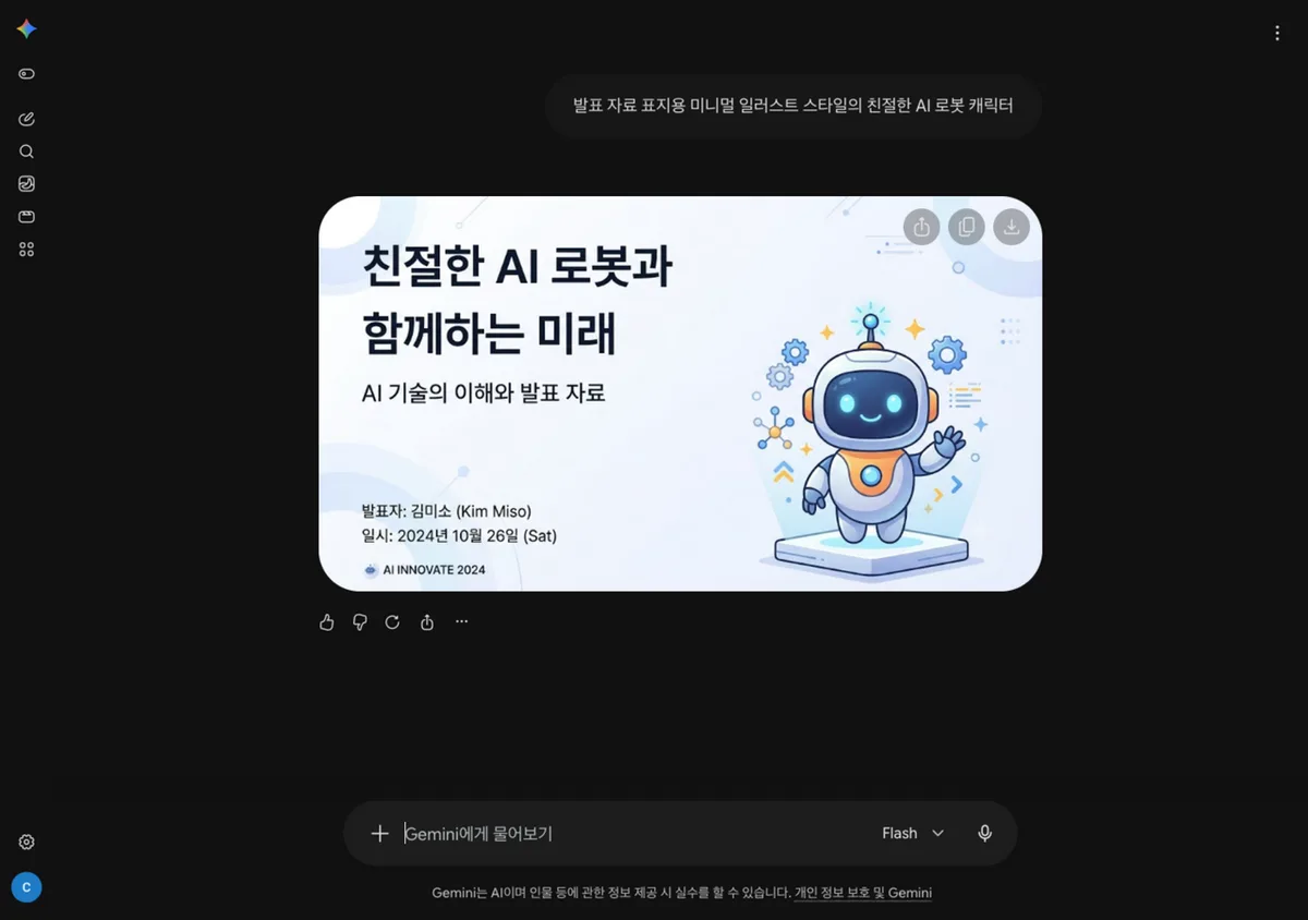 제미나이 이미지 생성 결과 — 요청한 그림이 완성된 화면