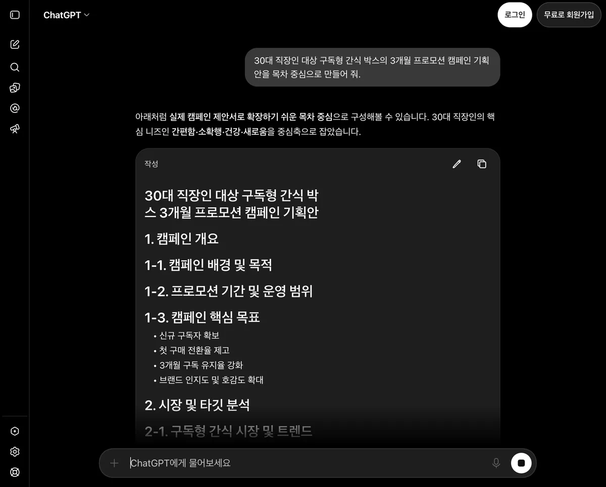 마케터를 위한 챗GPT 프롬프트 세트 — 캠페인 기획부터 성과 보고까지