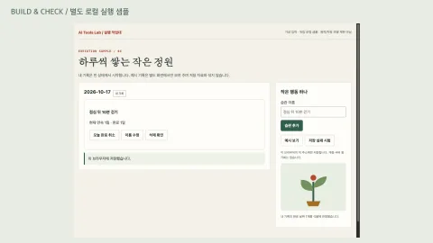 기록이 쌓이는 습관 관리 도구 만들기의 별도 로컬 실행 샘플 화면