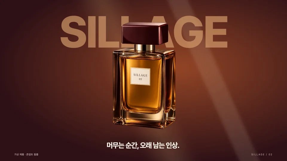 향수 — 보이지 않는 인상을 남기다.